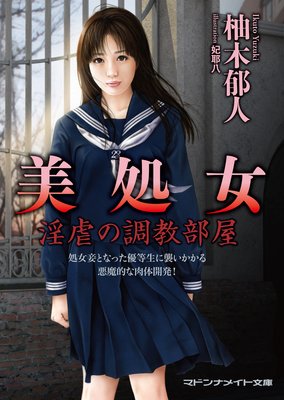 美処女 淫虐の調教部屋