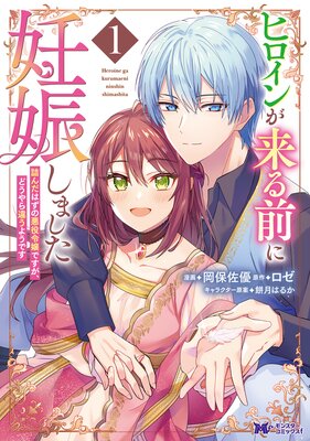 ヒロインが来る前に妊娠しました 詰んだはずの悪役令嬢ですが、どうやら違うようです（コミック） 1