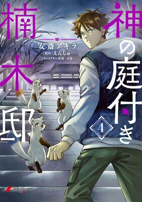 神の庭付き楠木邸（4）