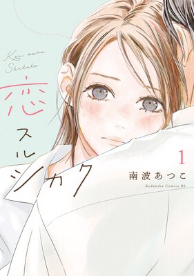恋スルシカク 1巻