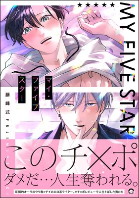 マイ・ファイブスター 【電子限定かきおろし漫画付】