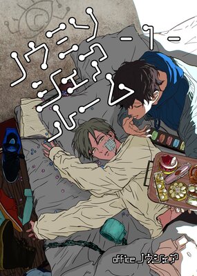 ノウミソシェアルーム【合冊版】 1