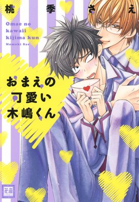 桃季さえ作品 おまえの可愛い木嶋くん シリーズ登場人物と読む順番 ボーイズラブ好きオタク主婦のおすすめ電子コミック