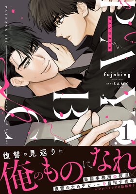 PAYBACK 1【コミックス版】