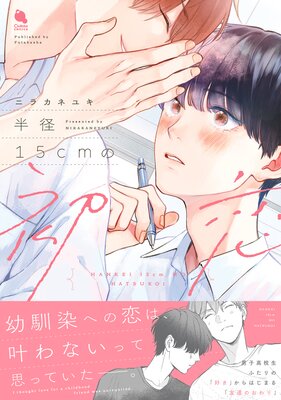 半径15cmの初恋 【特別描き下ろし漫画付き】