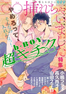 b−BOY 超キチク ○○挿れちゃいました特集