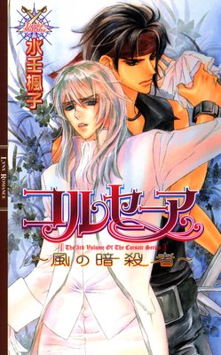 コルセーア ～風の暗殺者～ |水壬楓子他 | まずは無料試し読み