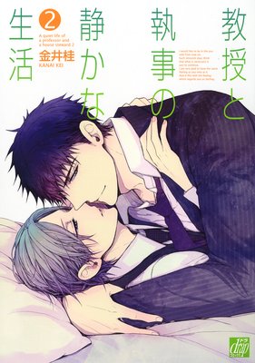 教授と執事の静かな生活2