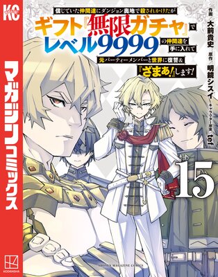 信じていた仲間達にダンジョン奥地で殺されかけたがギフト『無限ガチャ』でレベル9999の仲間達を手に入れて元パーティーメンバーと世界に復讐&『ざまぁ!』します! 15巻