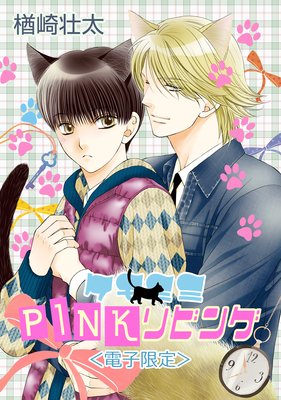 ケモミミPINKリビング<電子限定>