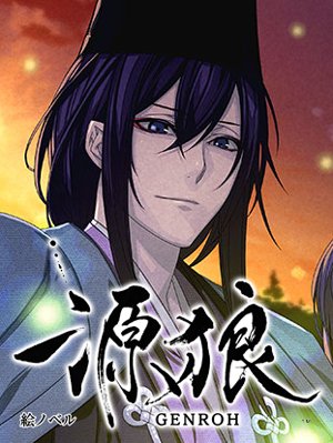 【絵ノベル】源狼 GENROH