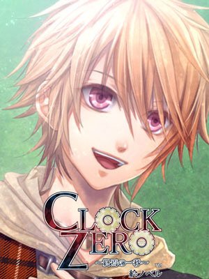 【絵ノベル】CLOCK ZERO〜終焉の一秒〜