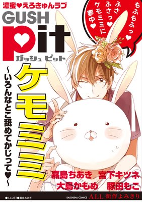 GUSHpit ケモミミ〜いろんなとこ舐めてかじってv〜