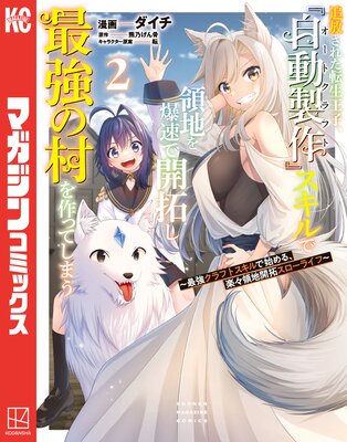追放された転生王子、『自動製作』スキルで領地を爆速で開拓し最強の村を作ってしまう〜最強クラフトスキルで始める、楽々領地開拓スローライフ〜 2巻