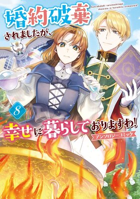 婚約破棄されましたが、幸せに暮らしておりますわ！アンソロジーコミック 8