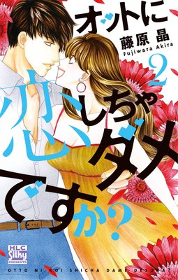 オットに恋しちゃダメですか 第2巻 第5 6話 ネタバレ 感想 ゆなきゅの漫画評 ネタバレあらすじ感想f 3 スマフォ版