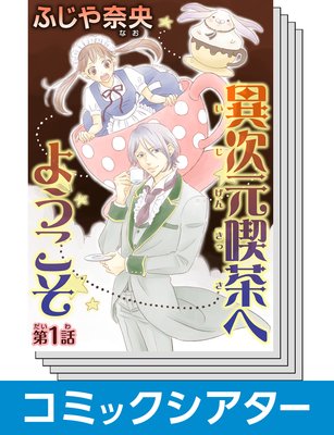 【全巻セット】【コミックシアター】 異次元喫茶へようこそ
