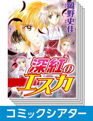 【全巻セット】【コミックシアター】 深紅のエスカ