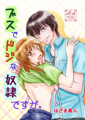 ブスでドジな奴隷ですが。