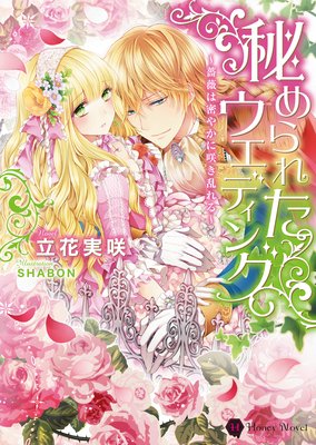 秘められたウエディング〜薔薇は密やかに咲き乱れる〜
