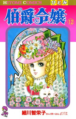 伯爵令嬢 12巻 ネタバレ 感想 いよいよ最終巻 細川智栄子あんど芙 みん ゆなきゅの漫画評 ネタバレあらすじ感想f 3 スマフォ版