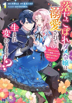 落ちこぼれダメ令嬢は溺愛されて生まれ変わります！？〜褒められるのが嬉しくて頑張っていたら規格外の才能が開花しました〜（コミック） 1