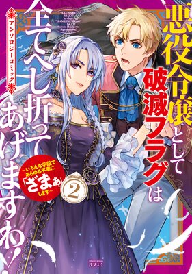悪役令嬢として破滅フラグは全てへし折ってあげますわ！〜いろんな手段であらゆる不幸に「ざまぁ」します〜 アンソロジーコミック 2巻