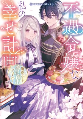 不遇令嬢な私の幸せ計画〜溺愛ルート確定演出ですわ！〜アンソロジーコミック