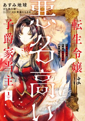 転生令嬢は悪名高い子爵家当主 1 〜領地運営のための契約結婚、承りました〜