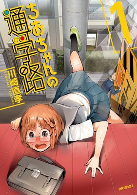 ちおちゃんの通学路