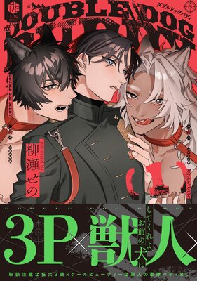 ダブルドッグバディ 1【電子限定漫画付きRenta！特別版】