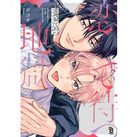 恋地獄で待つ【電子限定特典付】