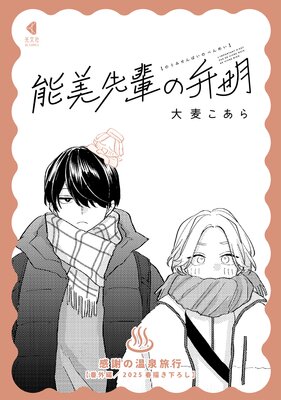 能美先輩の弁明 感謝の温泉旅行【番外編／2025春描き下ろし】