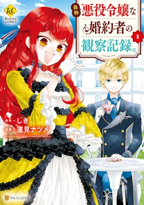 自称悪役令嬢な婚約者の観察記録。1