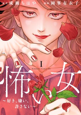 怖い女 〜好き、嫌い、許さない〜 1巻