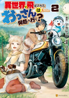 異世界に飛ばされたおっさんは何処へ行く？2