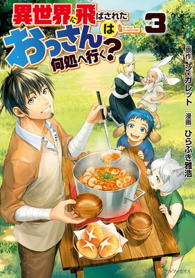 異世界に飛ばされたおっさんは何処へ行く?3