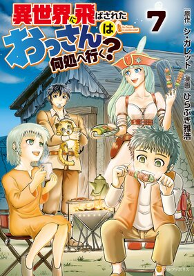 異世界に飛ばされたおっさんは何処へ行く?7