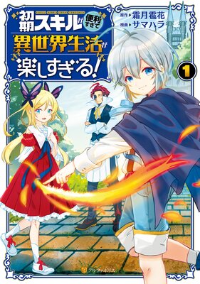 初期スキルが便利すぎて異世界生活が楽しすぎる！1