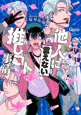他人（ヒト）に言えない推しゴト事情 【電子限定特典付き】
