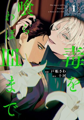 毒を喰らわば皿まで｜ネタバレなし感想レビュー＆見どころ - まんが記録帖