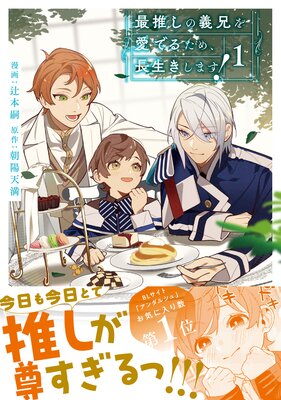 最推しの義兄を愛でるため、長生きします！ 1