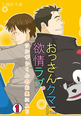 おっさんクマに欲情ラブ。〜ツンデレくんのお気に入り〜