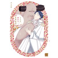 2人の幸せな政略結婚 【電子限定特典付き】