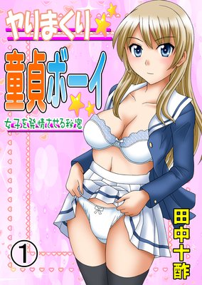 ヤりまくり童貞ボーイ〜女子を発情させる秘密〜【フルカラー】