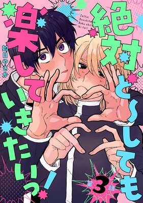 絶対ど〜しても楽していきたいっ！ 第3話