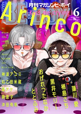 マガジンビーボーイ 2025年6月号