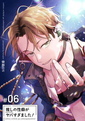 【バラ売り】推しの性癖がヤバすぎました！【短編】＃06