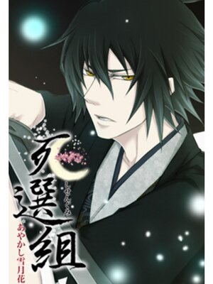 【絵ノベル】死選組〜あやかし雪月花〜