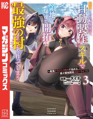 追放された転生王子、『自動製作』スキルで領地を爆速で開拓し最強の村を作ってしまう〜最強クラフトスキルで始める、楽々領地開拓スローライフ〜 3巻